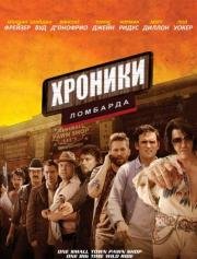 Хроники ломбарда (Pawn Shop Chronicles) (2013)