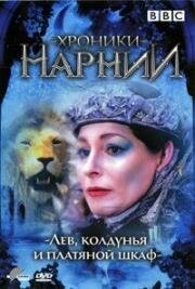 Хроники Нарнии: Лев, Колдунья и Платяной Шкаф (The Lion, the Witch, & the Wardrobe) (1988)