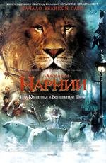Хроники Нарнии: Лев, Колдунья и Волшебный Шкаф (The Chronicles of Narnia: The Lion, the Witch and the Wardrobe) (2005)