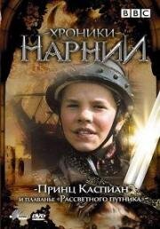 Хроники Нарнии: Принц Каспиан и плавание Рассветного путника (1989)