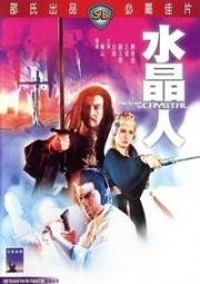 Хрустальный портрет (Портрет в кристалле) (Shui jing ren) (1983)