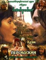 Хряк Персидский (Prince of Persia: The Sands of Time) (2010)