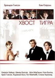 Хвост тигра (The Tiger's Tail) 2006