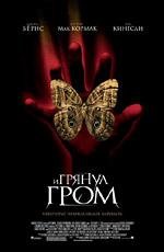 И грянул гром (A Sound of Thunder) (2005)