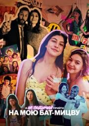 И не подумай прийти на мою бат-мицву (You Are So Not Invited to My Bat Mitzvah) 2023