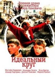 Идеальный круг (Savrseni krug) 1997