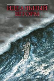 Идеальный шторм (The Perfect Storm) (2000)