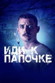 Иди к папочке (Come to Daddy) 2019