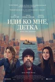 Иди ко мне, детка (She Came to Me) 2023