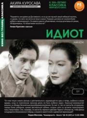 Идиот (Hakuchi (The Idiot)) 1951