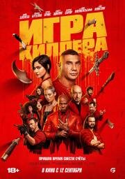 Игра киллера (The Killer's Game) (2024)