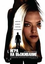 Игра на выживание (Gone) (2012)