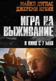 Игра на выживание (Beyond the Reach) (2015)