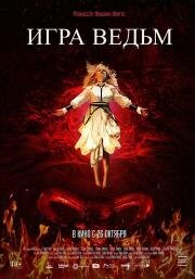 Игра ведьм (Juego de brujas) 2023