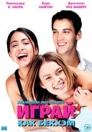 Играй, как Бекхэм (Bend It Like Beckham) (2002)