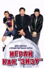 Играй как Зизу (3 zéros) 2002