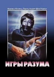 Игры разума (Mind Games) (1989)