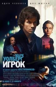 Игрок (The Gambler) (2014)