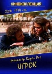 Игрок (The Gambler) (1974)