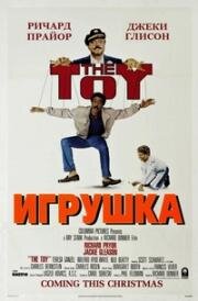 Игрушка (The Toy) 1982