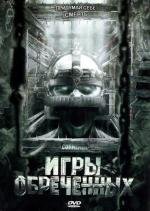 Игры обреченных (Cornered!) (2008)
