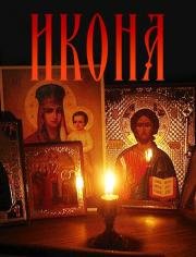Икона 2012