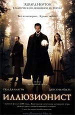 Иллюзионист (The Illusionist) (2006)