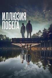 Иллюзия побега (Superposition) (2023)