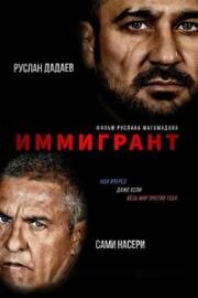 Иммигрант (The Immigrant) (2023)
