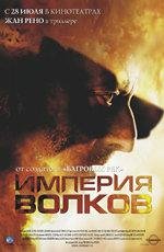 Империя волков (L' Empire des loups) (2005)