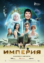 Империя (L'empire) (2024)
