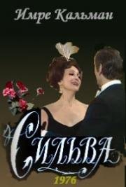 Имре Кальман - Сильва (Королева чардаша, Княгиня чардаша)