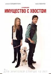 Имущество с хвостом (Who Gets the Dog?) (2016)