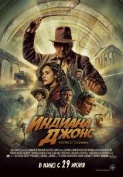 Индиана Джонс и колесо судьбы (Indiana Jones 5) (2023)