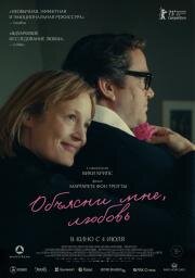 Объясни мне, любовь 2023