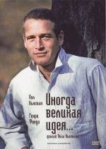 Иногда великая идея... (Sometimes a Great Notion) 1970