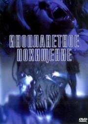 Инопланетное похищение (Alien Abduction) (2005)