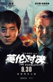 Иностранец (The Foreigner) (2017)
