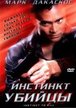 Инстинкт убийцы (Instinct to Kill) 2002