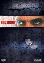 Инстинкт (Instinct) (1999)