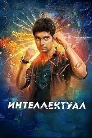 Интеллектуал (Kanithan) (2016)