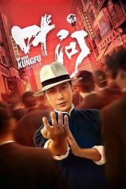 Ип Ман: Мастер кунг-фу (Zong shi ye wen (Ip Man: Kung Fu Master)) (2019)