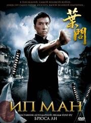 Ип Ман (Ip Man) (2008)
