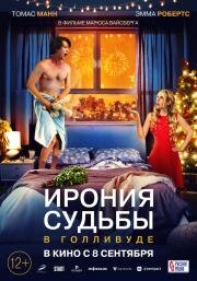 Ирония судьбы в Голливуде (About Fate) (2022)
