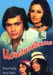 Исчезновение (Rafoo Chakkar) 1975