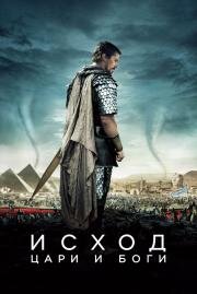 Исход: Цари и боги (Exodus: Gods and Kings) (2015)