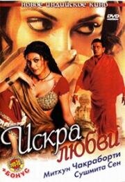 Искра любви (Chingaari) 2006