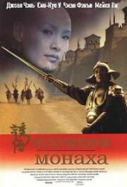 Искушение монаха (You Seng (Temptation of a Monk)) (1993)