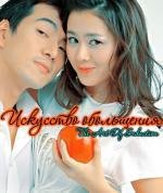 Искусство обольщения (Jakeob-ui jeongseok (The Art Of Seduction)) 2005