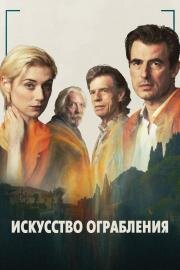 Искусство ограбления (The Burnt Orange Heresy) 2019